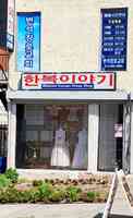한복 이야기ㅣWilshire Korean Dress Shop