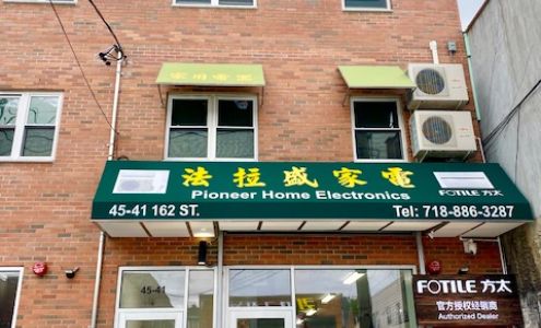 法拉盛家電 - Pioneer Home Electronics Flushing