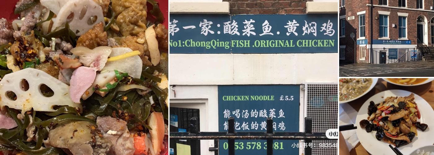 No.1 chongqing fish and original chicken 第一家酸菜鱼黄焖鸡