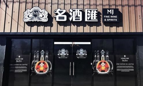 MJ Fine Wine & Spirits