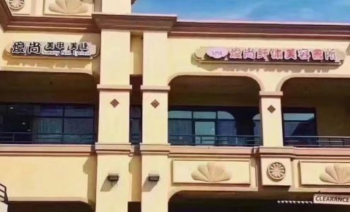 Bella Reina Beauty SPA 爱尚美甲美睫美容圣盖博店
