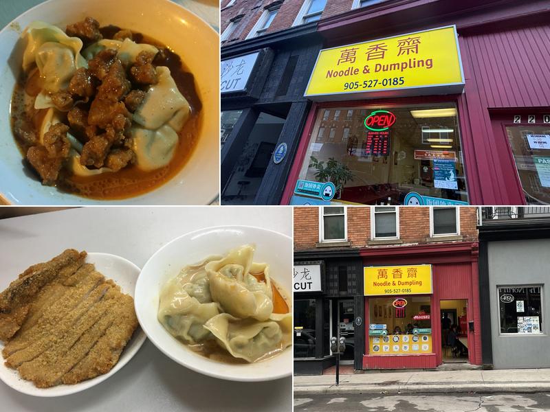 Noodle And Dumpling 万香斋