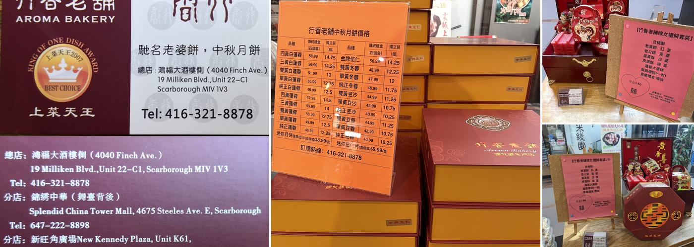 Aroma Bakery 行香老鋪 Menu