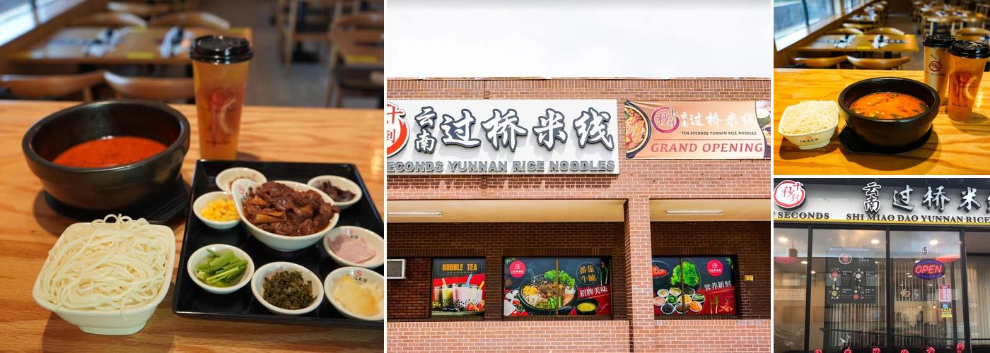 十秒到云南过桥米綫 Ten Seconds Shimiaodao Yunnan Rice Noodles