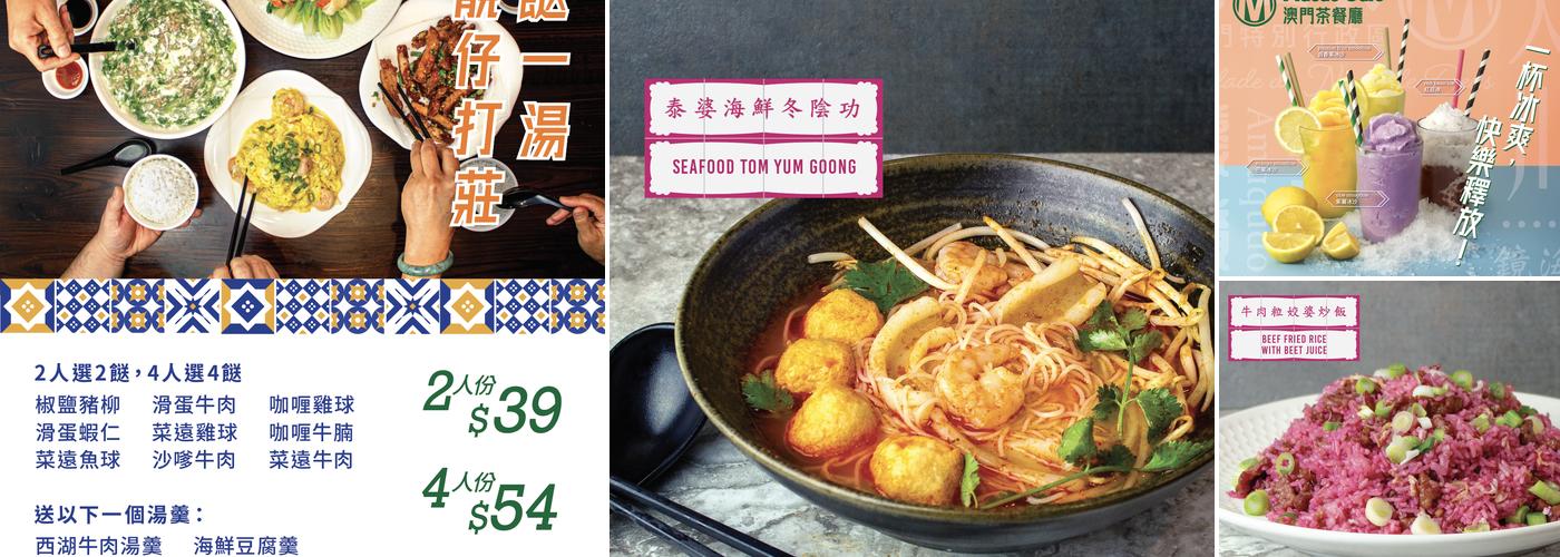 澳門茶餐廳 Macao Cafe Menu