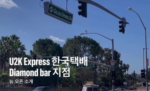 U2K Express 한국택배 Diamond Bar 지점