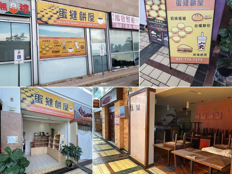 蛋撻餅屋 You & Me Bakery and Coffee Shop