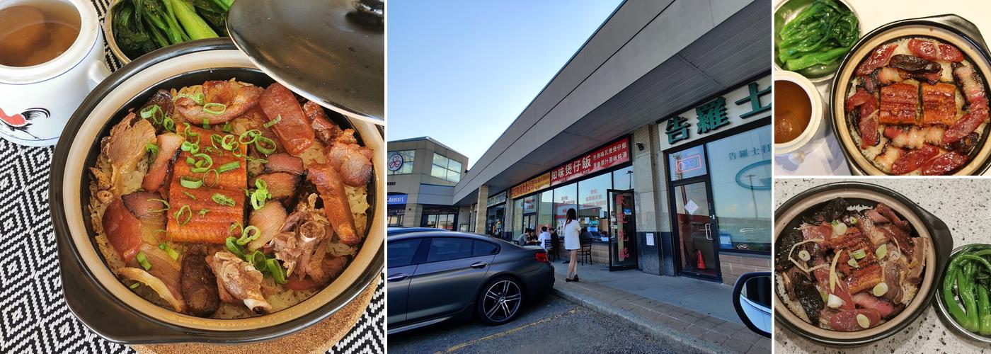 知味煲仔饭 (Unionville) Good Taste Casserole Rice