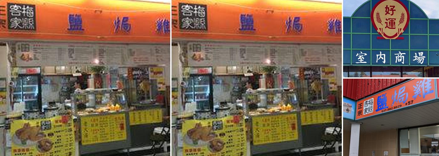 Hong Kong Chicken 梅縣客家 鹽焗雞