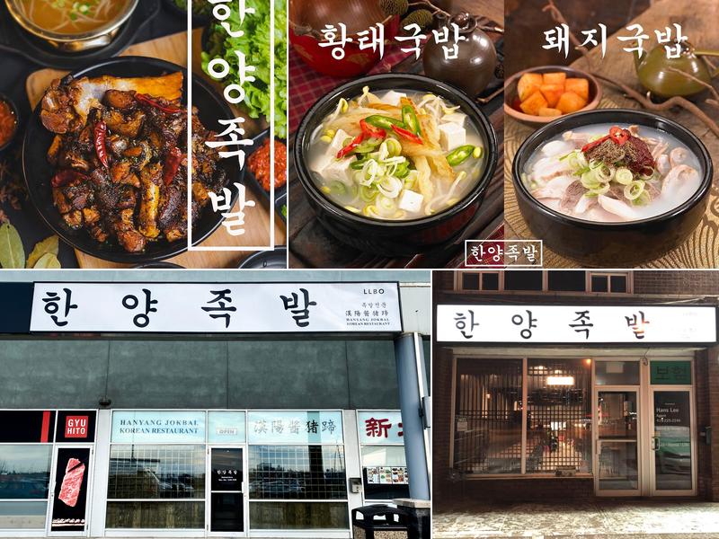 Hanyang jokbal (Scarborough)