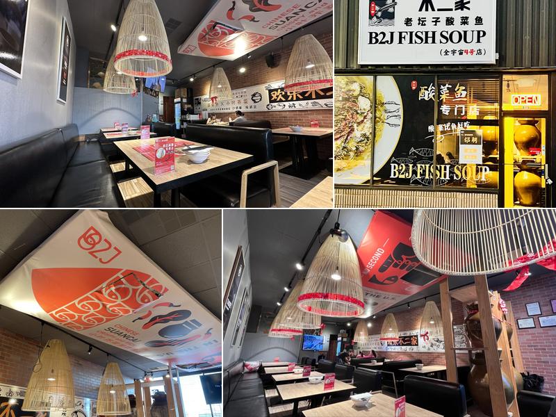 B2J Fish Soup 不二家酸菜鱼