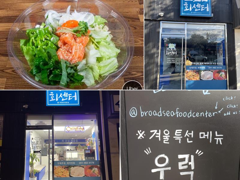 브로드 회센터 Broad Seafood Center