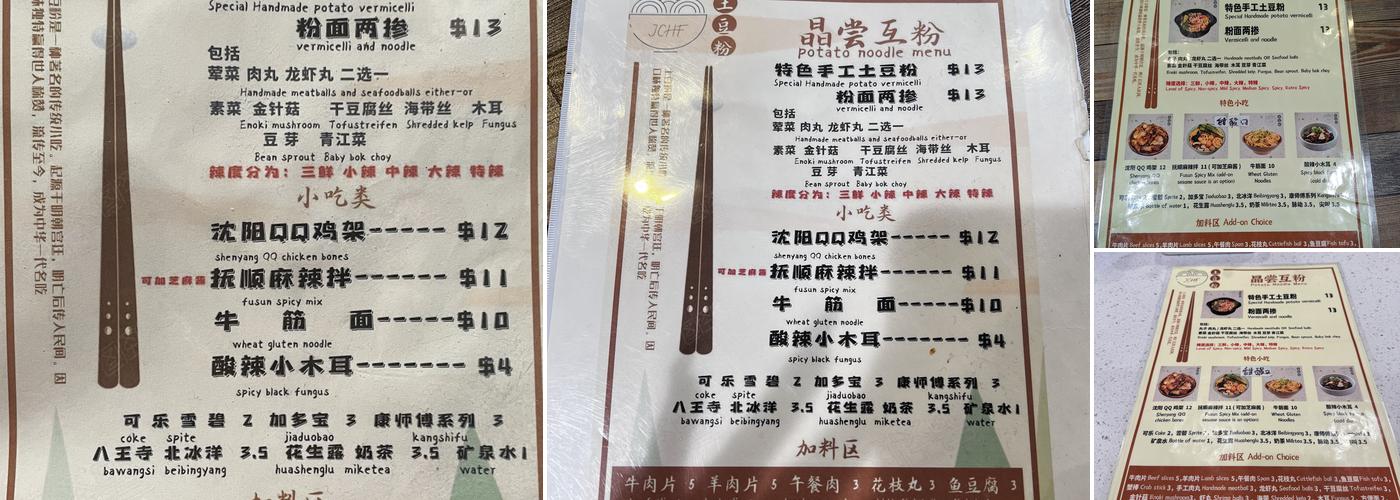 晶尝互粉土豆粉 Potato Noodle Menu