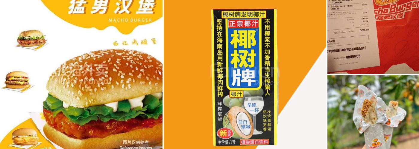 猛男汉堡 Macho Burger Menu