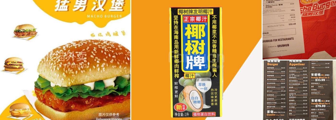 猛男汉堡 Macho Burger Menu