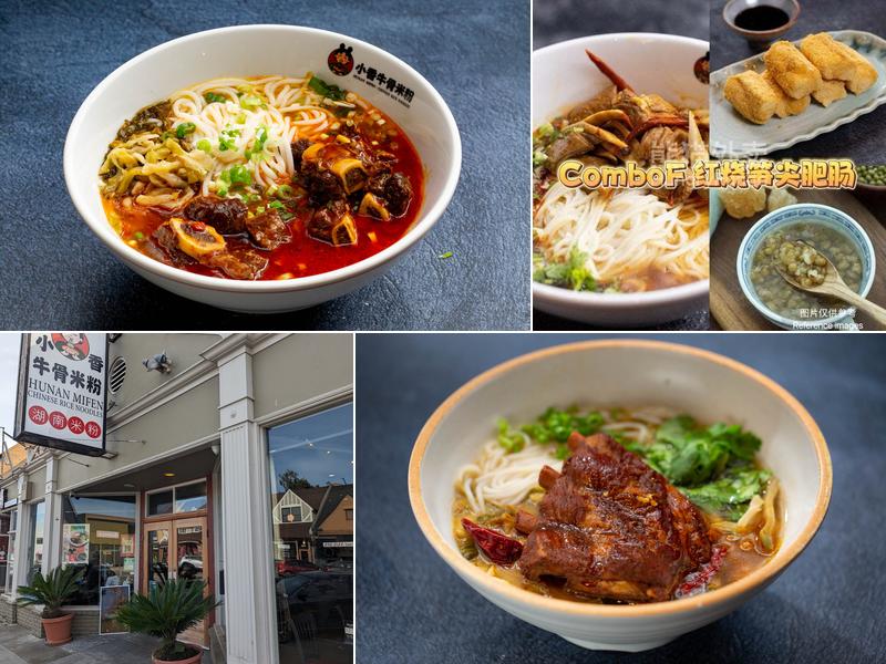 小香牛骨米粉Hunan Mifen San Mateo