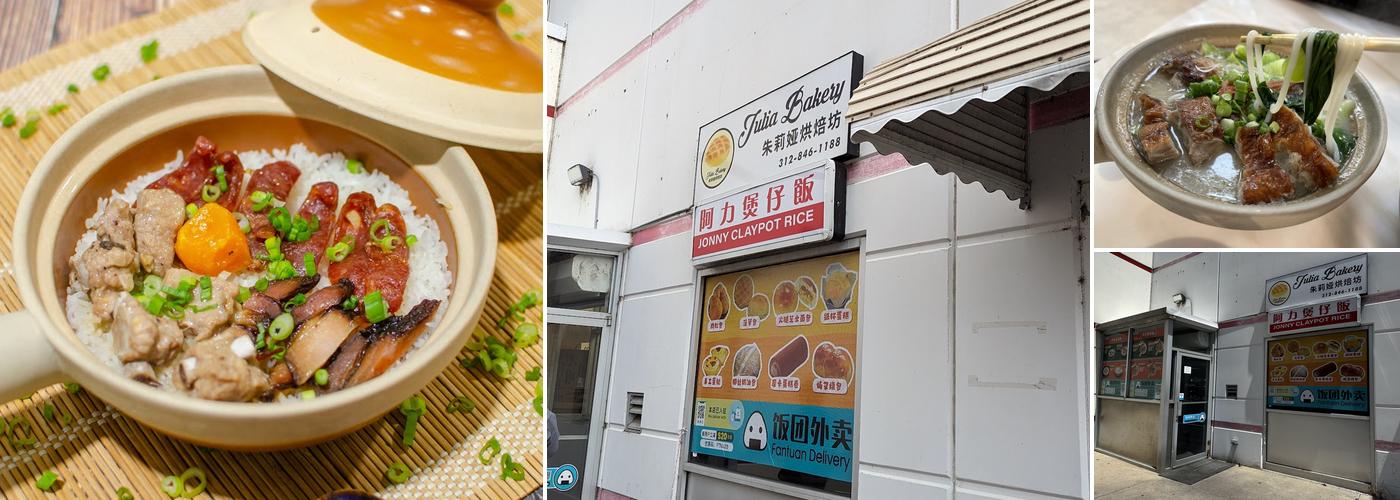 Jonny’s Claypot Rice阿力煲仔飯