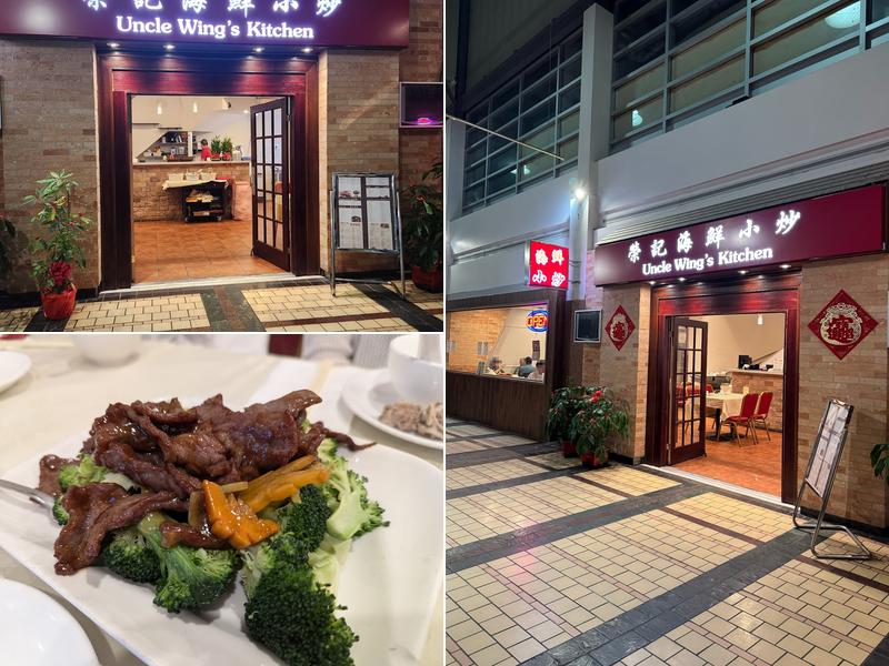 Uncle Wing's Kitchen 榮記海鮮小炒