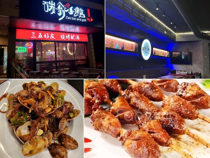 Zao Bar and Grill碳翁小馆 (Zao Bar and Grill)