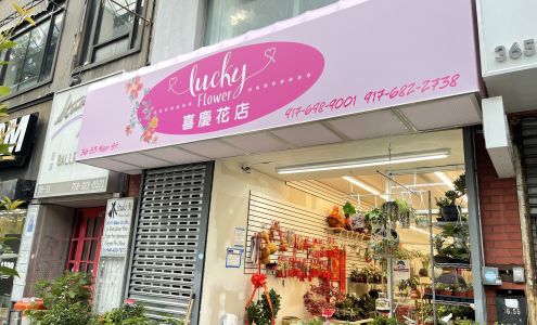 LUCKY FLOWER 纽约法拉盛喜庆花店