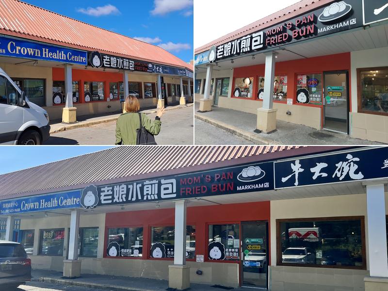 Mom's Pan-Fried Bun 老娘水煎包 | Markham 8362 Kennedy Rd a05, Markham