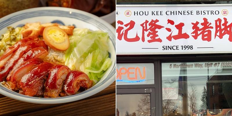 Hou Kee Chinese Bistro