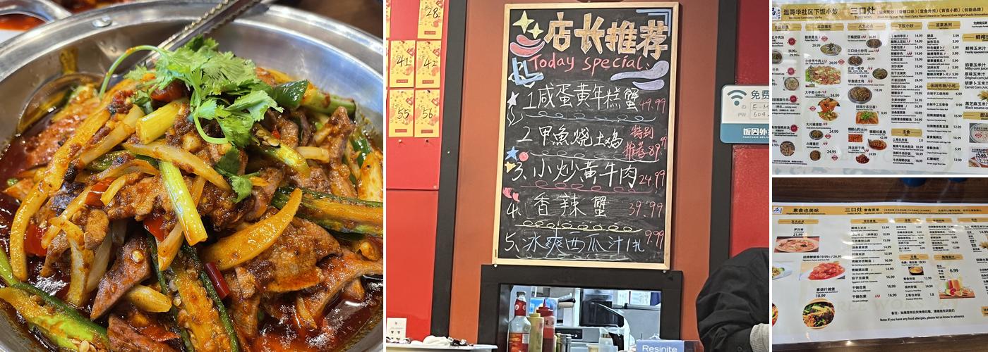 三口灶 Three Woks Menu