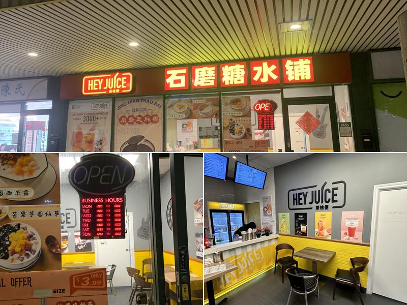 石磨糖水铺 HEY JUICE