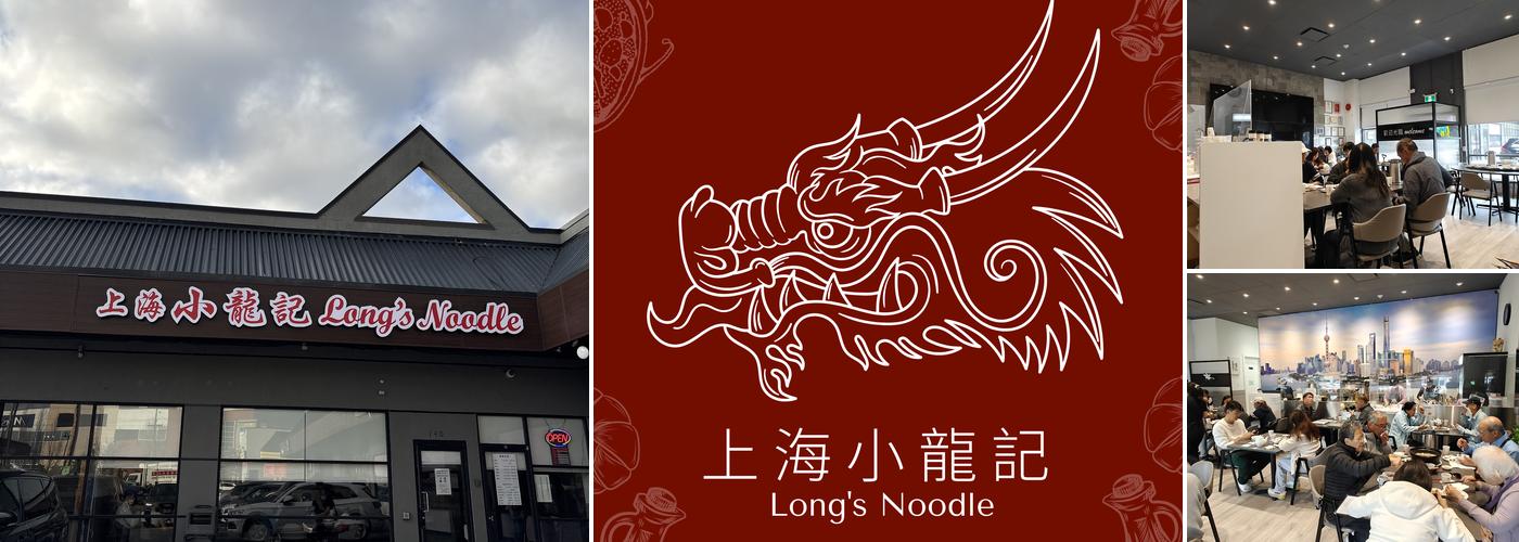 Long's Noodle 上海小龍記