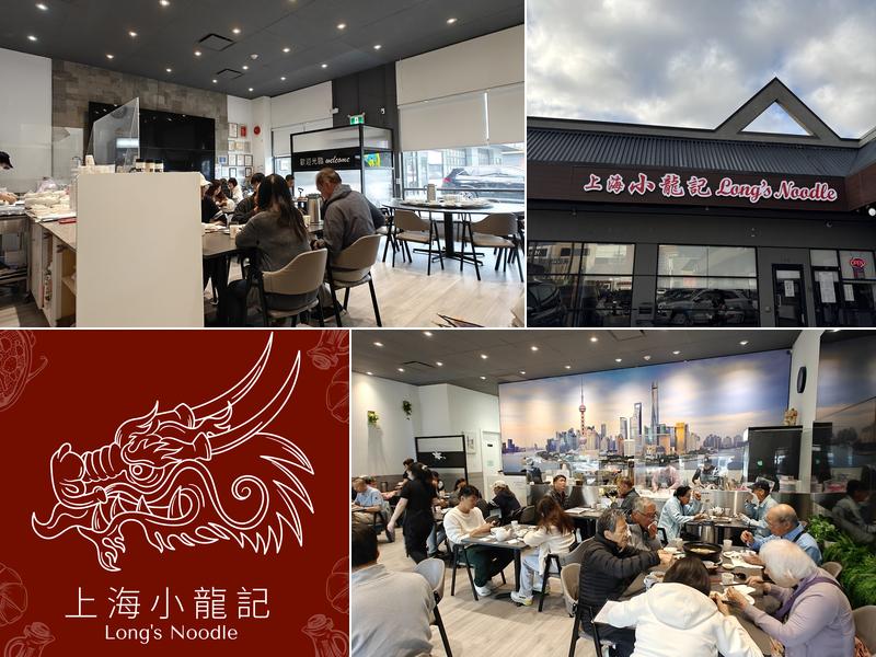 Long's Noodle 上海小龍記